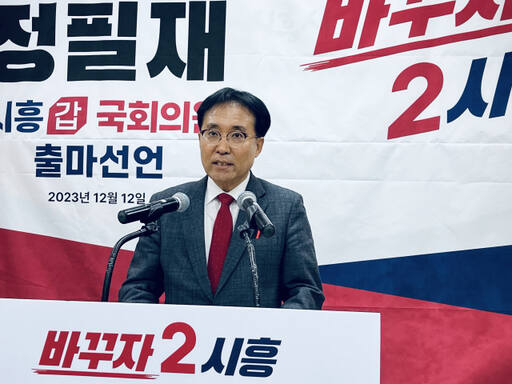 정필재 국민의힘 시흥갑 당협위원장. 정필재 국민의힘 시흥갑 당협위원장 제공