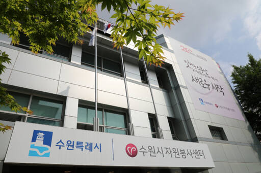 수원특례시자원봉사센터 전경. 수원특례시 제공