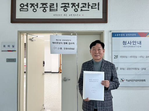 강병덕 전 더불어민주당 하남시 지역위원장이 총선 예비후보로 등록하고 있다. 강병덕 전 더불어민주당 하남시 지역위원장 제공