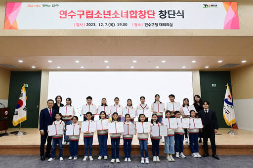 인천 연수구가 만 18세 이하 지역 청소년들이 모인 ‘구립소년소녀합창단’을 창단하고 본격적인 활동에 나선다. 연수구 제공