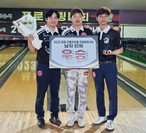 2023 정읍 단풍미인컵 프로볼링대회서 남자 개인전과 단체전서 우승하며 2관왕을 차지한 팀 MK글로리아의 박경신(왼쪽)과 단체전 우승에 기여한 김태환, 김수용 프로(왼쪽부터).MK글로리아 제공