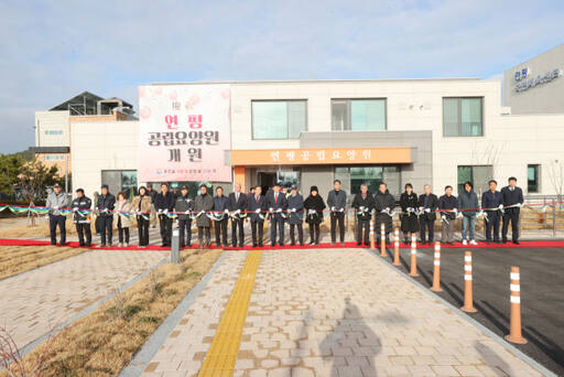 13일 인천 옹진군 연평면 연평리 연평공립요양원에서 이뤄진 개원식. 옹진군 제공