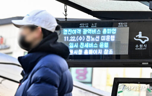 민주노총 공공운수노조 경기지부 경진여객지회가 총파업에 나선 지난달 22일 오전 수원역 버스정류장에서 출근길에 나선 시민 뒤로 전광판에 총파업을 알리는 문구가 게시되고 있다. 경기일보DB