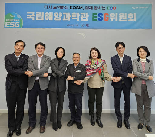 김외철 국립해양과학관장(왼쪽에서 네 번째)이 지난 12일 ESG위원회를 구성·개최하고 비상임이사 등과 기념촬영을 하고 있다. 해양과학관