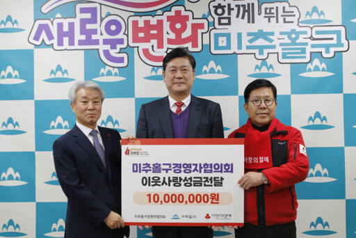인천상의 미추홀구경영자협의회가 인천사회복지공동모금회에 1천만원의 성금을 전달하고 기념촬영을 하고 있다. 인천상의 제공