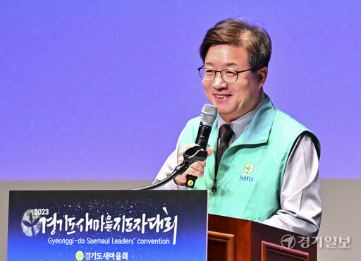 2023 경기도새마을지도자대회 [포토뉴스]