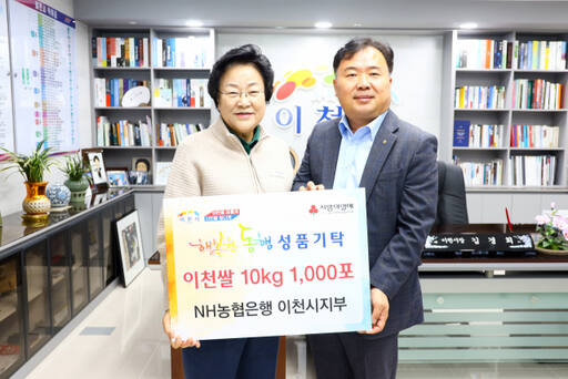 농협이천시지부 김현수 지부장(오른쪽)이 이천 관내 취약계층 위해 임금님표이천쌀 1천포를 김경희 이천시장에게 기탁했다.