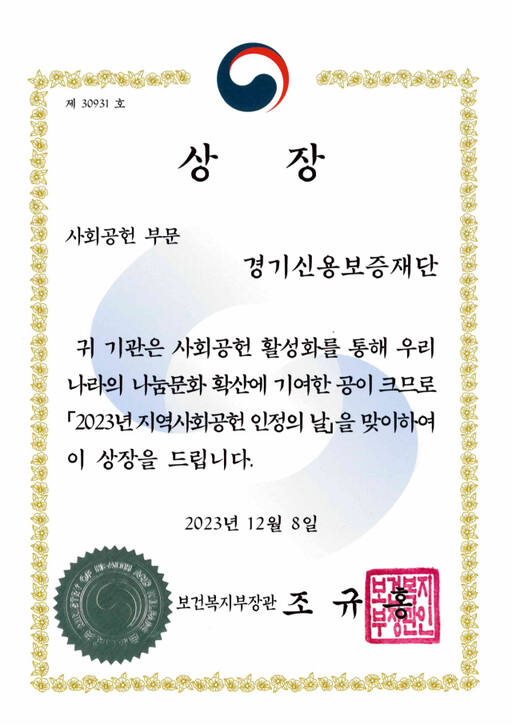 경기신용보증재단의 지역사회공헌인정제 보건복지부 장관상 상장. 경기신보 제공
