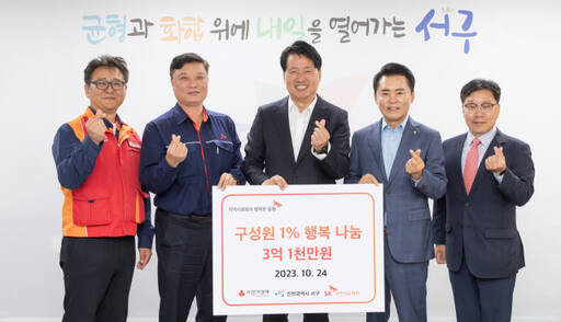 SK인천석유화학이 지난 10월24일 인천 서구청에서 강범석 인천 서구청장(가운데), 서동만 인천사회복지공동모금회 부회장(오른쪽 두번째), 김성태 SK인천석유화학 노조위원장(왼쪽 두번째) 등이 참석한 가운데 구성원 1% 행복나눔기금 전달식을 개최했다. SK인천석유화학 제공