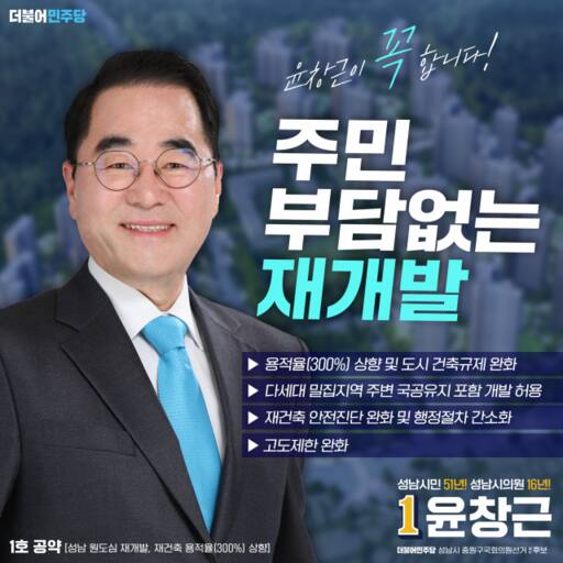 윤창근 전 성남시의원이 중원구 예비후보로 등록하고 출마 제1호 공약을 발표했다. 윤창근 전 성남시의원 제공