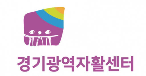 경기광역자활센터 로고. 경기광역자활센터 제공