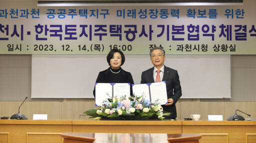 과천시가 한국토지주택공사와 ‘과천과천 공공주택지구 미래 성장동력 확보를 위한 기본협약‘을 체결했다. 과천시 제공