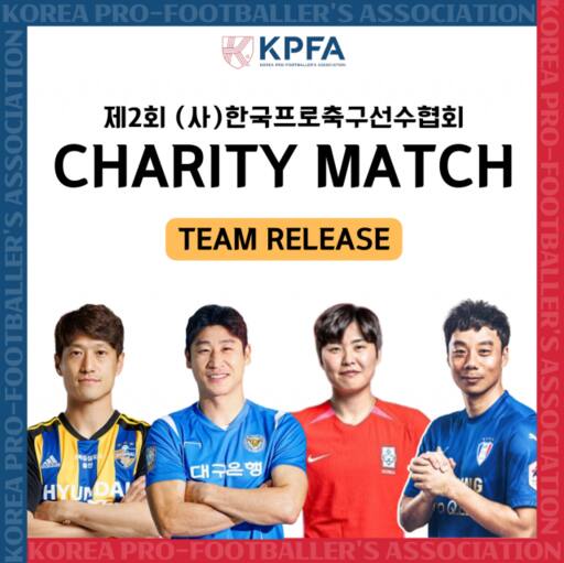 (사)한국프로축구선수협회 자선경기