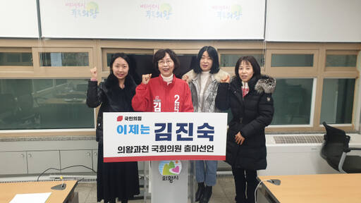 국민의힘 김진숙 예비후보가 15일 의왕시청 브리핑룸에서 내년 총선 출마 기자회견을 한 뒤 지지자들과 화이팅을 외치고 있다. 임진흥기자
