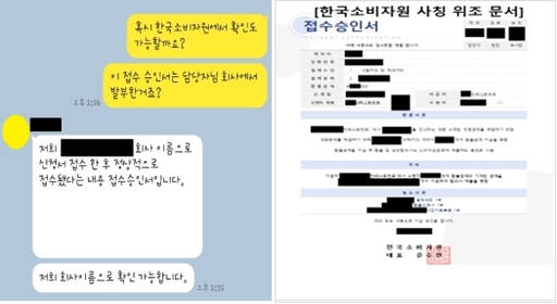 한국소비자원 사칭 위조 문서 사례. 한국소비자원 제공