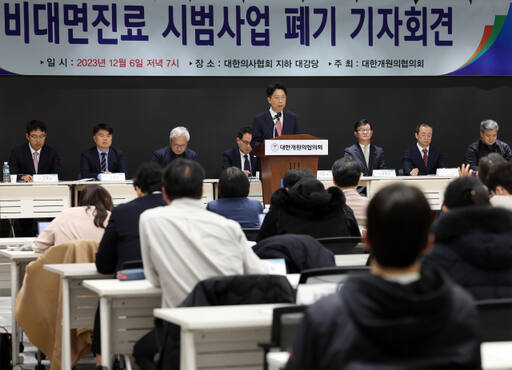 대한개원의협의회 주최로 열린 비대면진료 시범사업 폐기 기자회견. 연합뉴스
