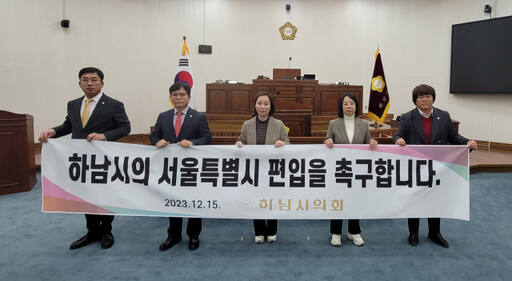 하남시의회 국민의힘 소속 의원들이 시의회에서 서울 편입을 촉구하는 문구가 적힌 현수막을 들고 시위를 하고 있다. 박선미 의원 제공