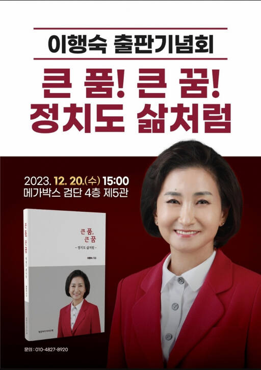 이행숙 전 인천시 문화복지정무부시장(61)이 오는 20일 오후 3시 인천 서구 메가박스 검단 4층 제5관에서 ‘큰 품! 큰 꿈! 정치도 삶처럼’ 출판기념회를 연다.