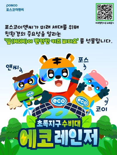 포스코이앤씨가 육아 부모들에게 도움을 주고자 만든 ‘맘(MOM)이 편안한 유아용 애니메이션 영상’ 포스터. 포스코이앤씨 제공