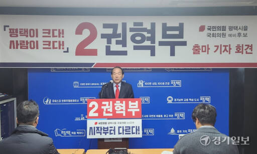 18일 평택시청에서 국민의힘 권혁부 예비후보가 출마 기자회견을 하고 있다. 안노연기자