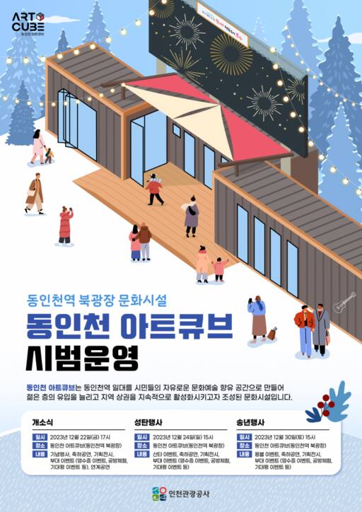 인천시가 18일 동구 송현동 70의 10 일원 동인천역 북광장의 문화예술공간인 동인천 아트큐브 시범운영에 나선다. 인천시 제공
