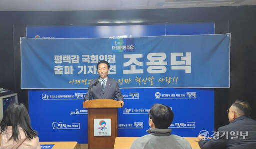 18일 오후 평택시청 브리핑실에서 더불어민주당 조용덕 예비후보가 출마 기자회견을 하고 있다. 안노연기자