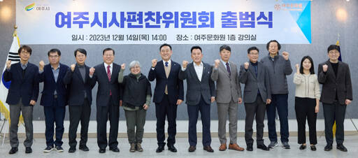이충우 여주시장이 최근 여주시 문화원에서 열린 ‘여주시사 편찬위원회 출범식’에서 정병관 시의장, 김춘석 전 시장 등과 기념촬영을 하고 있다. 여주시 제공
