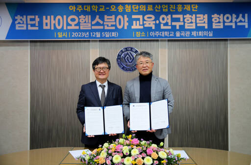 지난 5일 열린 아주대-오송첨단의료산업진흥재단 MOU 체결식. 아주대 제공
