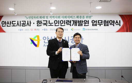 이근희 한국노인인력개발원 경기인천지역본부장(사진 오른쪽)과 김철연 안산도시공사 경영본부장이 지난 14일 ‘노인일자리 창출’과 ‘지역사회 서비스 확충’을 위한 업무협약을 한 뒤 기념촬영을 하고 있다. 한국노인인력개발원 경기인천지역본부 제공
