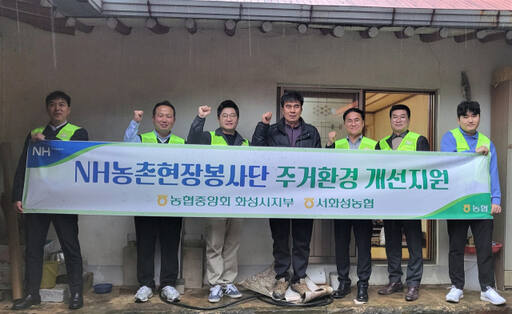 농협중앙회 화성시지부와 서화성농협이 지난 15일 NH농촌현장봉사단과 취약계층 주거환경 개선 활동을 진행했다. 농협중앙회 화성시지부 제공