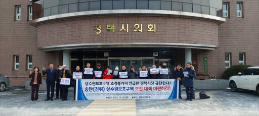 18일 평택시의회 앞에서 시민단체들이 기자회견을 열고 송탄(진위) 상수원보호구역 해제에 반대하고 있다. 평택환경행동 제공