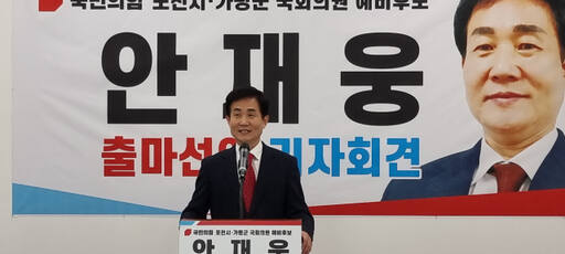 [총선 나도 뛴다] 안재웅 포천지속발전협의회장 출마 선언