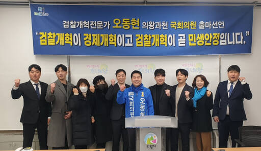오동현 예비후보가 19일 의왕시청 브리핑룸에서 기자회견을 한 뒤 지지들과 화이팅을 외치고 있다. 임진흥기자