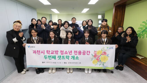 과천시가 ‘학교 밖 청소년’을 위한 전용공간 ‘두 번째 샛뜨락’을 지난18일 개소했다. 과천시 제공