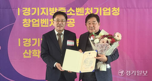 김성일 멜콘㈜ 대표이사(오른쪽)가 19일 포포인츠 바이 쉐라톤 수원에서 열린 ‘2023 경기 벤처창업 어워드’ 행사에서 이상창 경기중기청장에게 벤처창업진흥유공 중소벤처기업부 장관상을 받은 뒤 기념사진을 촬영하고 있는 모습. 박용규기자
