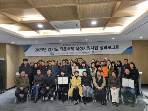 지난 19일 수원컨벤션센터에서 경기도와 경기관광공사가 개최한 ‘2023년 경기도 작은축제 육성지원 사업 성과보고회’에 참석한 관계자들이 기념촬영을 하고 있다. 경기관광공사 제공