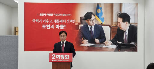 [총선 나도 뛴다] 국힘 허청회 전 행정관 포천·가평 출마
