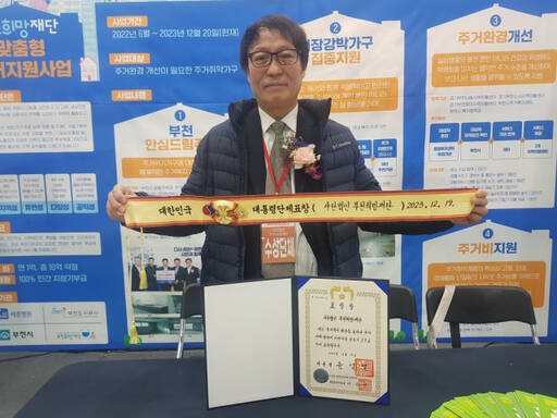 부천희망재단 2023년도 대한민국 주거복지 대전 대통령표창 수상했다. 부천희망재단 제공.
