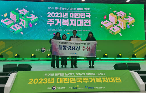 부천희망재단 2023년도 대한민국 주거복지 대전 대통령표창 수상했다. 부천희망재단 제공.