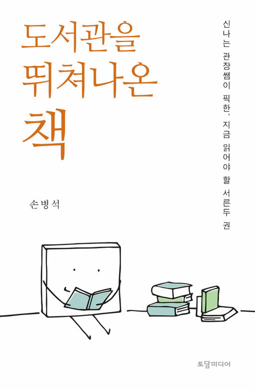 (세컨) [신간소개] 도서관을 뛰쳐나온 책