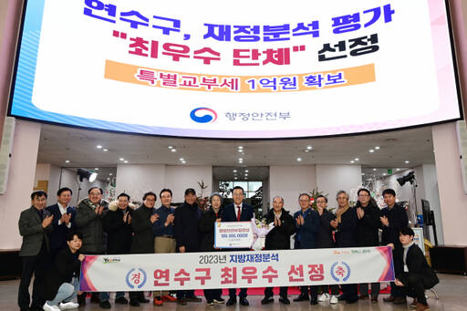 인천 연수구가 올해 행정안전부의 전국 지방자치단체 재정분석평가에서 최우수단체상을 받았다. 구 제공