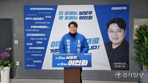 이인화 남양주을 예비후보. 이대현기자