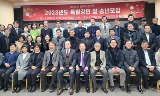㈔동북아비전21(이사장 모세종) 회원들과 내빈들이 지난 20일 인천 미추홀구 인하대60주년 기념관에서 ‘2023년도 특별강연 및 송년모임’을 한 뒤 기념촬영을 하고 있다. 최종일기자