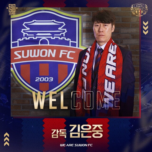 수원FC 제5대 김은중 감독