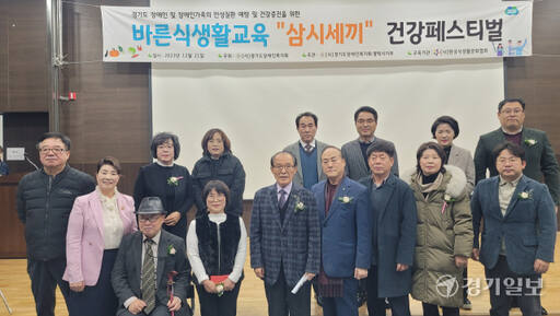 21일 평택시 장애인회관 다목적강당에서 열린 ‘2023년 바른식생활교육 삼시세끼 건강페스티벌’ 에 참석한 복지회 및 지역 기관·단체 관계자들이 기념사진을 촬영하고 있다. 안노연기자
