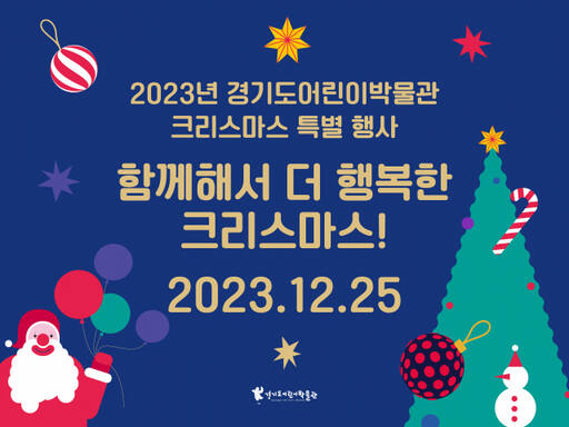 경기도어린이박물관의 크리스마스 특별 행사 ‘함께해서 더 행복한 크리스마스!’ 포스터. 경기문화재단 제공