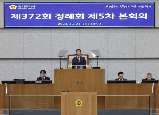 21일 경기도의회 제372회 정례회 제5차 본회의 모습. 경기도의회 제공