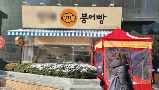 수원시내의 한 붕어빵 가게의 모습. 손님들이 대기할 수 있는 천막 공간이나 키오스크 등 서비스를 제공하고 기존 붕어빵과 다른 특이한 겉면이 특징이다. 이나경기자