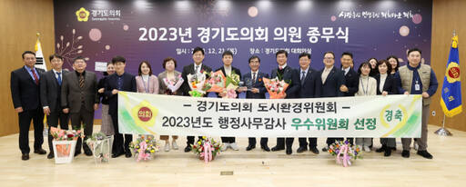경기도의회 도시환경위원회 의원 및 사무처 직원들 모습. 경기도의회 제공
