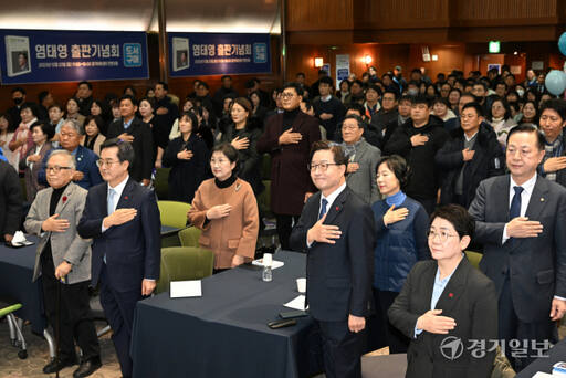 염태영 전 경기도 경제부지사의 에세이 '모두를 위한 나라' 네 번째 이야기 출판기념회가 23일 오후 경기아트센터 컨벤션홀에서 개최됐다. 염 전 부지사와 축하객들이 국민의례를 하고 있다. 김시범기자